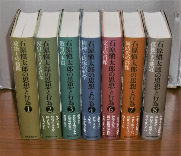 石原慎太郎の思想と行為　全8巻セット