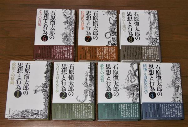 石原慎太郎の思想と行為　全8巻セット