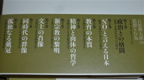 石原慎太郎の思想と行為　全8巻セット
