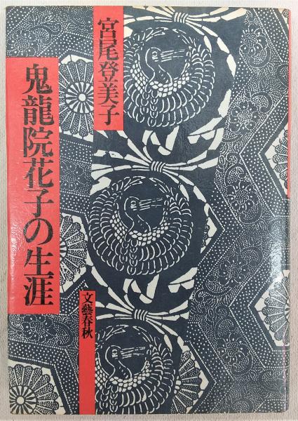Amazon.co.jp: 鬼龍院花子の生涯 電子書籍: 宮尾登美子: Kindle