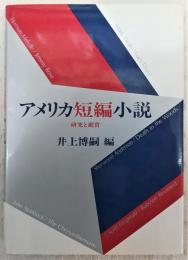 アメリカ短編小説 : 研究と鑑賞