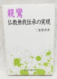 親鸞 : 仏教無我伝承の実現