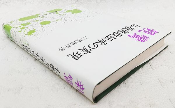 親鸞 : 仏教無我伝承の実現(二葉憲香 著) / ぶっくいん高知 古書 