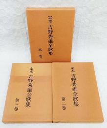 定本吉野秀雄全歌集　1-3巻　（全3巻揃い）