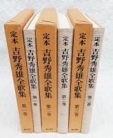 定本吉野秀雄全歌集　1-3巻　（全3巻揃い）