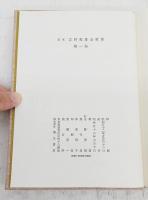 定本吉野秀雄全歌集　1-3巻　（全3巻揃い）