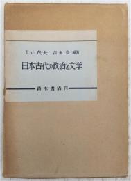 日本古代の政治と文学