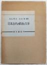 日本古代の政治と文学