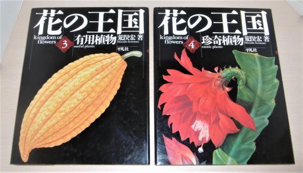 花の王国 全4巻揃い 第1巻 (園芸植物)/第2巻(薬用植物)/第3巻(有用植物 