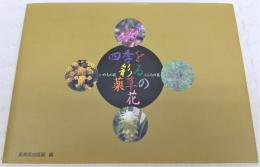 四季を彩る薬草の花：いのちの花こころの花