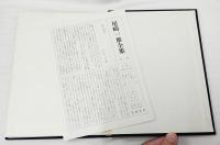 尾崎一雄全集　全15巻揃い　全巻初版 月報揃い