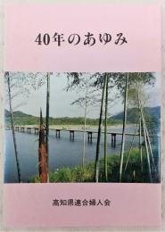 40年のあゆみ : 高知県連合婦人会