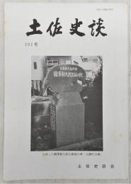 土佐史談　202号　「一条摂関家と土佐国幡多庄」鎌倉時代を中心にして…ほか