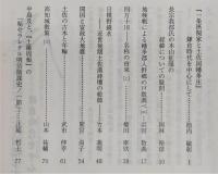 土佐史談　202号　「一条摂関家と土佐国幡多庄」鎌倉時代を中心にして…ほか