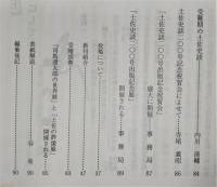 土佐史談　202号　「一条摂関家と土佐国幡多庄」鎌倉時代を中心にして…ほか