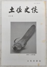 土佐史談　205号　建武政権下の土佐国司および守護について(1)…ほか