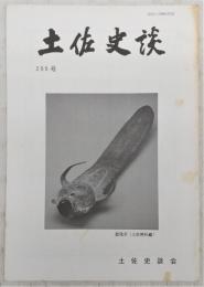 土佐史談　205号　建武政権下の土佐国司および守護について(1)…ほか