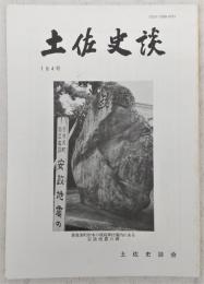 土佐史談　184号　戦国末期の山田氏について…ほか