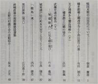 土佐史談　184号　戦国末期の山田氏について…ほか