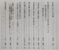 土佐史談　196号　北海道における内田瀞…ほか