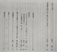 土佐史談　196号　北海道における内田瀞…ほか