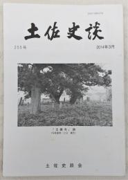 土佐史談　255号　蓮池八幡宮奉納文書について…ほか