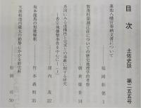 土佐史談　255号　蓮池八幡宮奉納文書について…ほか