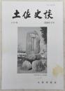 土佐史談　228号　西原清東と出間勤学会(上)…ほか