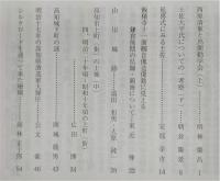 土佐史談　228号　西原清東と出間勤学会(上)…ほか