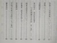 土佐史談　228号　西原清東と出間勤学会(上)…ほか