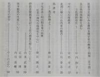 土佐史談　219号　真覚寺日記にみる藩政末期宇佐の鰹漁…ほか