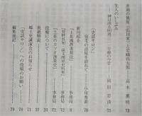 土佐史談　219号　真覚寺日記にみる藩政末期宇佐の鰹漁…ほか