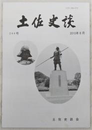 土佐史談　244号　長宗我部氏の名字と居住地について…ほか