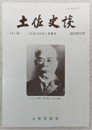 土佐史談　251号　「大正100年」特集号