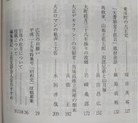 土佐史談　251号　「大正100年」特集号