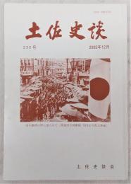 土佐史談　230号　「戦争特集」特集号