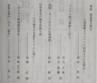 土佐史談　230号　「戦争特集」特集号