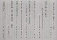 土佐史談　230号　「戦争特集」特集号