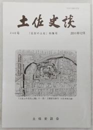 土佐史談　248号　「近世の土佐」特集号