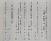 土佐史談　248号　「近世の土佐」特集号
