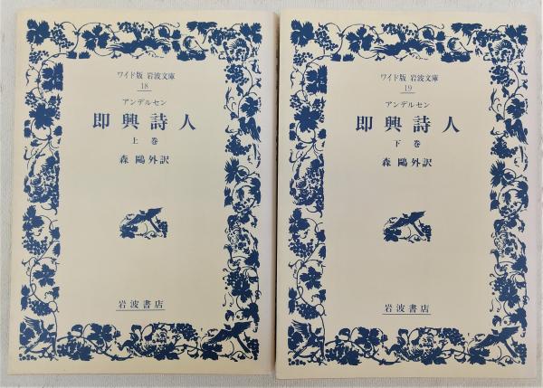 Amazon.co.jp: 興詩人 上下巻 古書 明治39年発行3版 森林太郎著