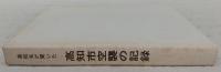 高校生が聞いた高知市空襲の記録