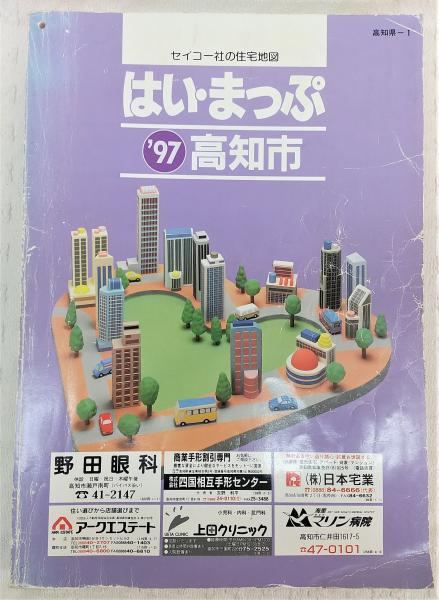 正規品】 高知市住宅地図 セイコー社 昭和47年7月20日初版 創刊記念