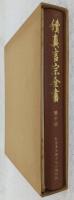 続真言宗全書