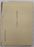 続真言宗全書