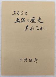 ふるさと土佐の歴史あれこれ