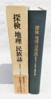 探検地理民族誌 : 今西錦司博士古稀記念論文集