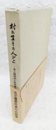 村に生きる人びと : 東上磯部村と萩原鐐太郎