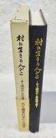 村に生きる人びと : 東上磯部村と萩原鐐太郎