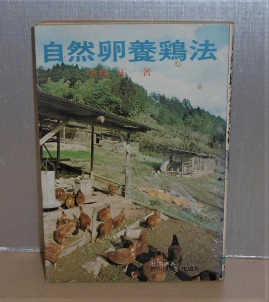 自然卵養鶏法(中島正 著) / 古本、中古本、古書籍の通販は「日本の 
